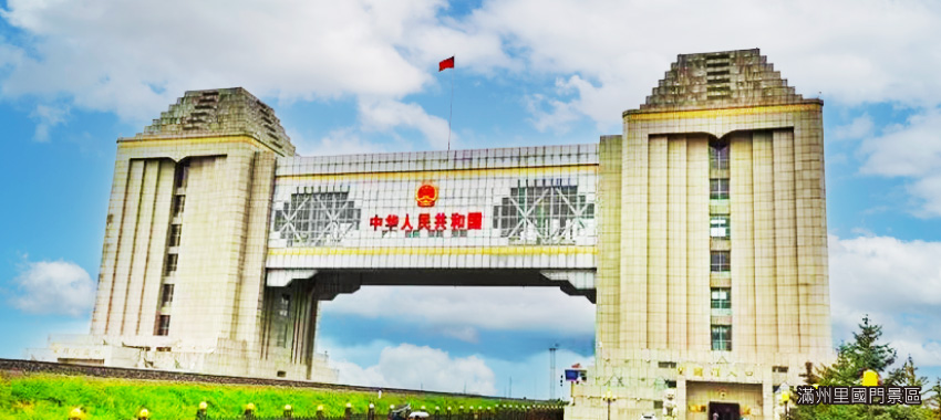 滿州里國門景區